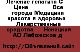Лечение гепатита С   › Цена ­ 22 000 - Все города Медицина, красота и здоровье » Лекарственные средства   . Ненецкий АО,Лабожское д.